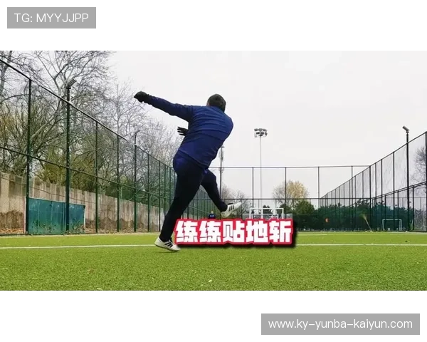 雨天作战的制胜绝招：插花脚贴地斩的精准度强化训练