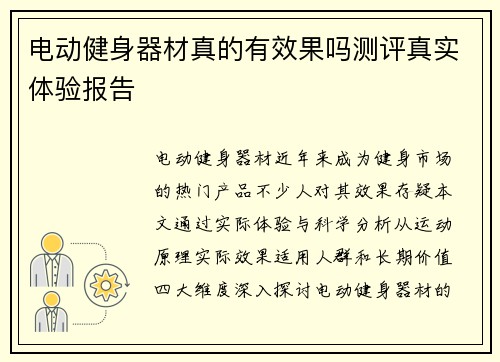 电动健身器材真的有效果吗测评真实体验报告