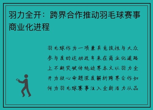 羽力全开：跨界合作推动羽毛球赛事商业化进程