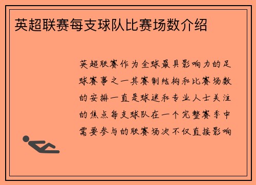 英超联赛每支球队比赛场数介绍