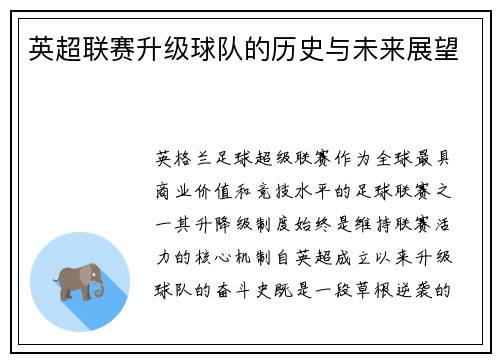 英超联赛升级球队的历史与未来展望