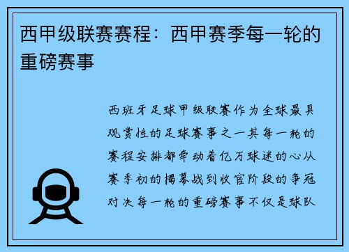 西甲级联赛赛程：西甲赛季每一轮的重磅赛事