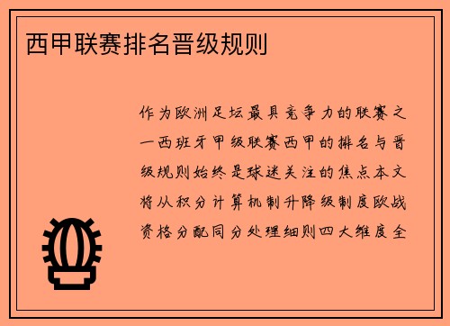 西甲联赛排名晋级规则