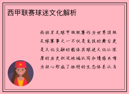 西甲联赛球迷文化解析