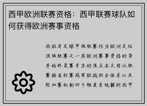 西甲欧洲联赛资格：西甲联赛球队如何获得欧洲赛事资格