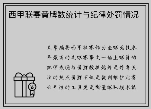 西甲联赛黄牌数统计与纪律处罚情况