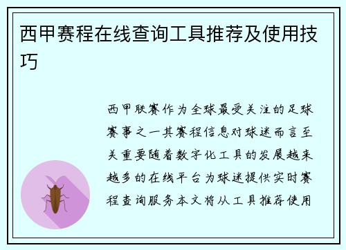西甲赛程在线查询工具推荐及使用技巧