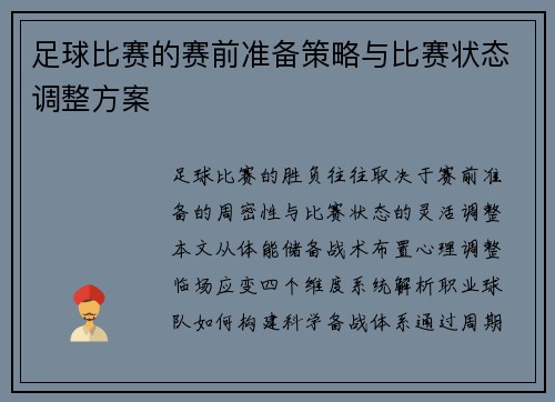 足球比赛的赛前准备策略与比赛状态调整方案