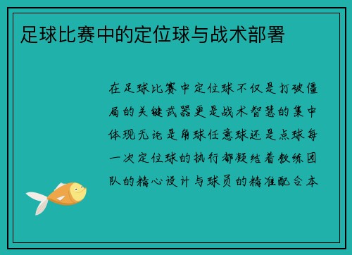 足球比赛中的定位球与战术部署