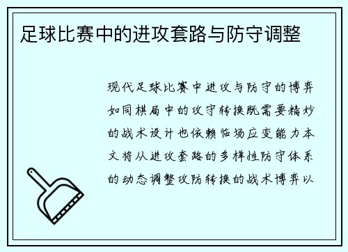 足球比赛中的进攻套路与防守调整