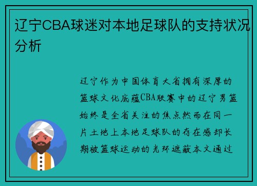 辽宁CBA球迷对本地足球队的支持状况分析