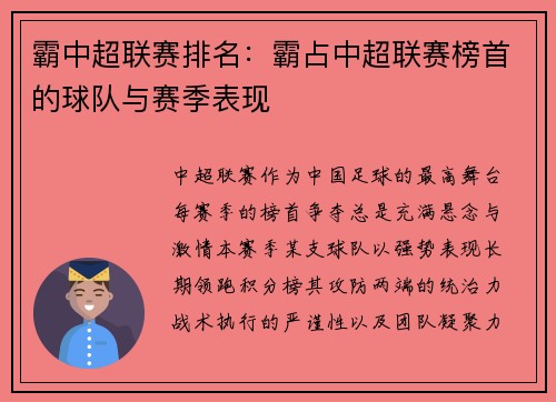 霸中超联赛排名：霸占中超联赛榜首的球队与赛季表现