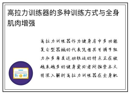 高拉力训练器的多种训练方式与全身肌肉增强