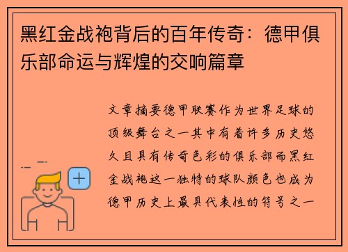 黑红金战袍背后的百年传奇：德甲俱乐部命运与辉煌的交响篇章