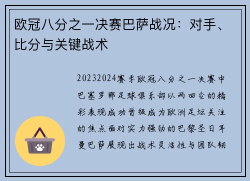 欧冠八分之一决赛巴萨战况：对手、比分与关键战术