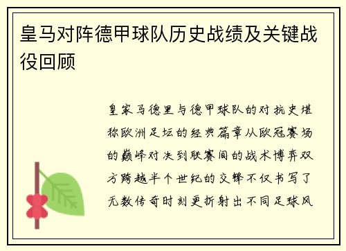 皇马对阵德甲球队历史战绩及关键战役回顾