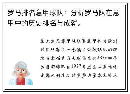 罗马排名意甲球队：分析罗马队在意甲中的历史排名与成就。