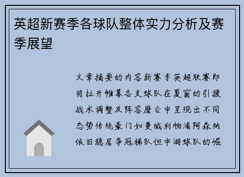 英超新赛季各球队整体实力分析及赛季展望