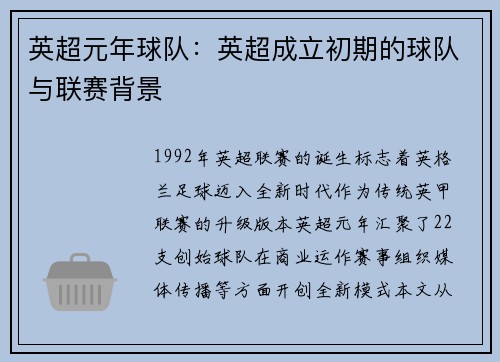 英超元年球队：英超成立初期的球队与联赛背景