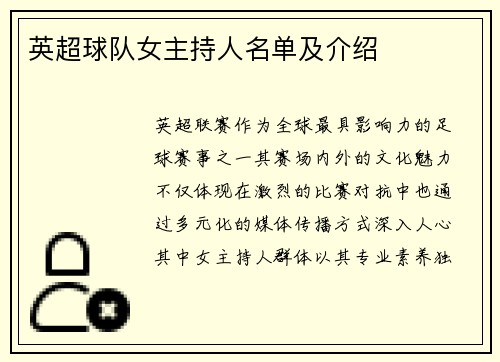 英超球队女主持人名单及介绍