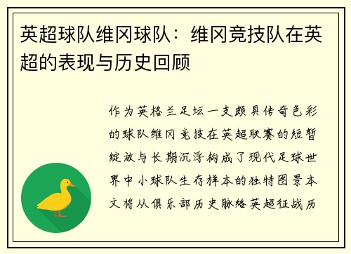 英超球队维冈球队：维冈竞技队在英超的表现与历史回顾