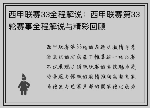 西甲联赛33全程解说：西甲联赛第33轮赛事全程解说与精彩回顾