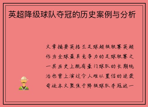 英超降级球队夺冠的历史案例与分析