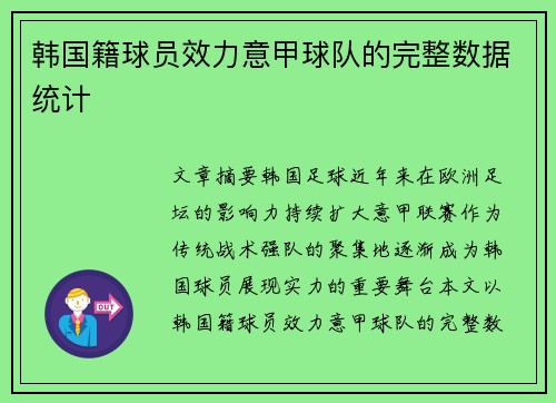 韩国籍球员效力意甲球队的完整数据统计