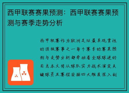 西甲联赛赛果预测：西甲联赛赛果预测与赛季走势分析