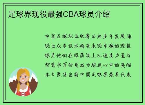 足球界现役最强CBA球员介绍