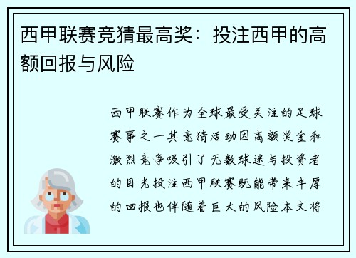 西甲联赛竞猜最高奖：投注西甲的高额回报与风险