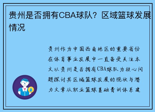 贵州是否拥有CBA球队？区域篮球发展情况