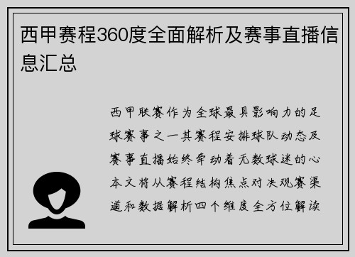 西甲赛程360度全面解析及赛事直播信息汇总