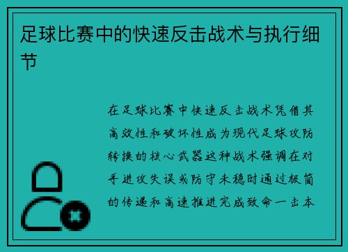 足球比赛中的快速反击战术与执行细节
