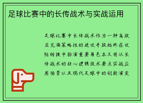 足球比赛中的长传战术与实战运用