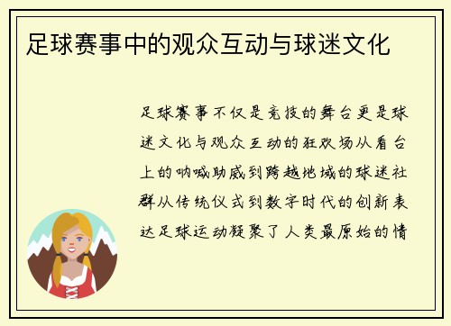 足球赛事中的观众互动与球迷文化
