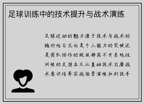 足球训练中的技术提升与战术演练