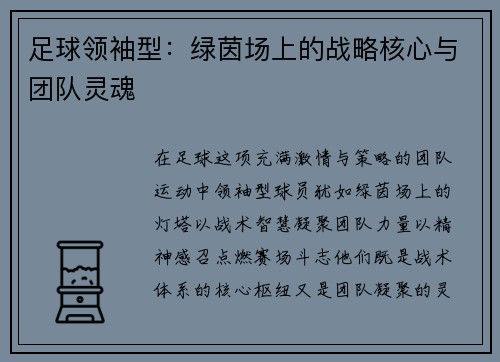 足球领袖型：绿茵场上的战略核心与团队灵魂