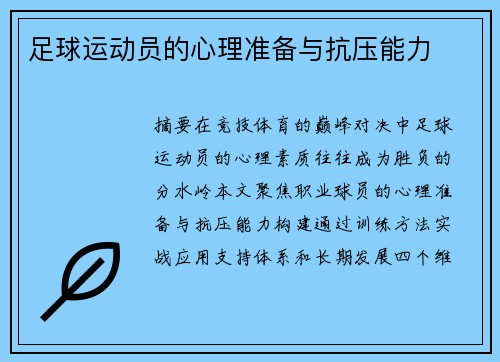 足球运动员的心理准备与抗压能力