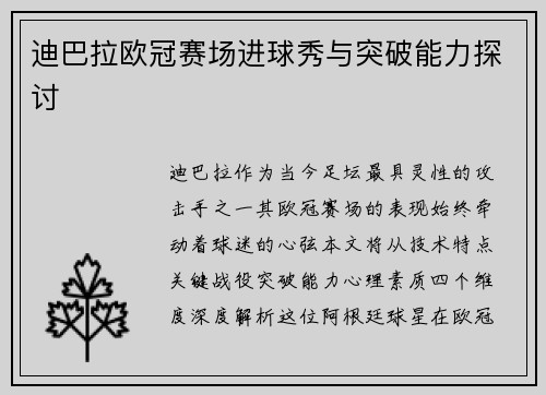 迪巴拉欧冠赛场进球秀与突破能力探讨