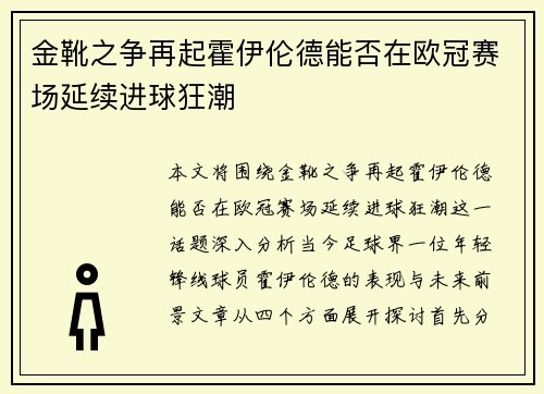 金靴之争再起霍伊伦德能否在欧冠赛场延续进球狂潮
