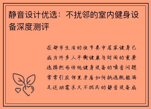 静音设计优选：不扰邻的室内健身设备深度测评
