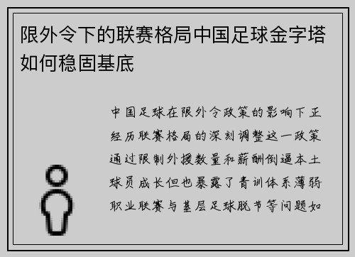 限外令下的联赛格局中国足球金字塔如何稳固基底