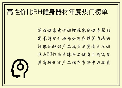 高性价比BH健身器材年度热门榜单