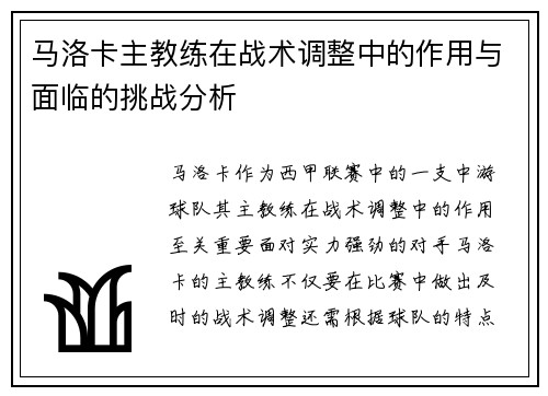 马洛卡主教练在战术调整中的作用与面临的挑战分析