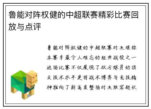 鲁能对阵权健的中超联赛精彩比赛回放与点评