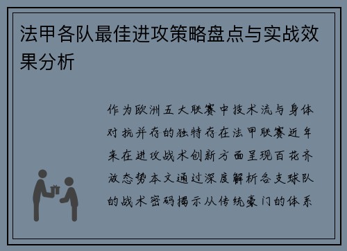 法甲各队最佳进攻策略盘点与实战效果分析