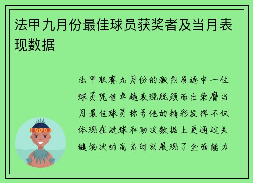 法甲九月份最佳球员获奖者及当月表现数据