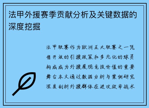 法甲外援赛季贡献分析及关键数据的深度挖掘