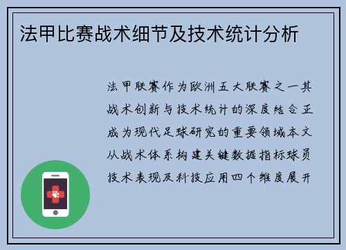 法甲比赛战术细节及技术统计分析
